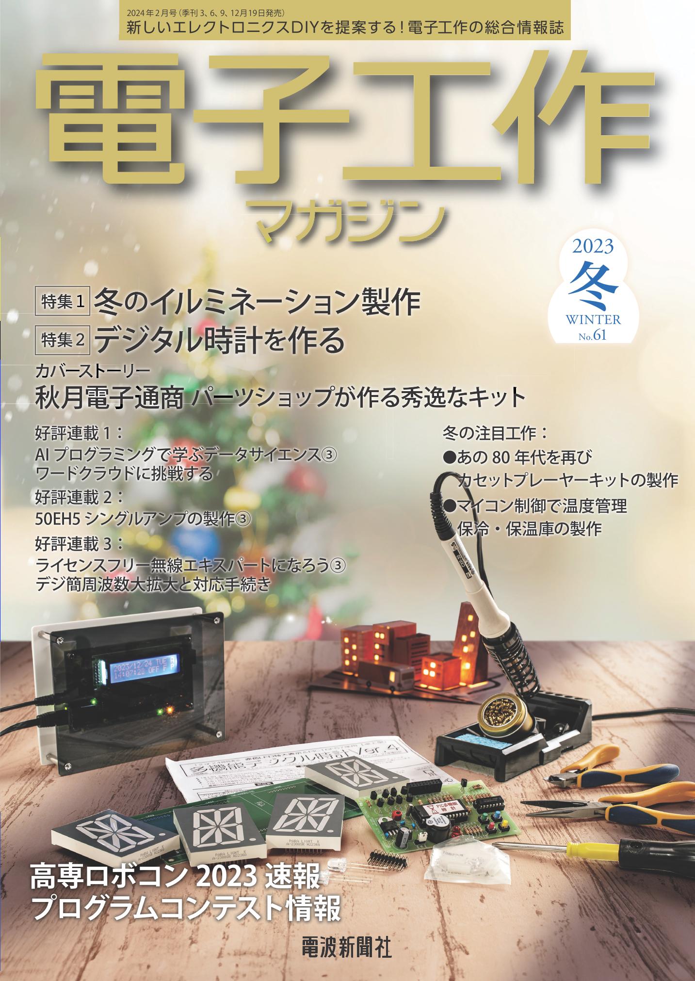 電子工作マガジン 2023 winter 表紙