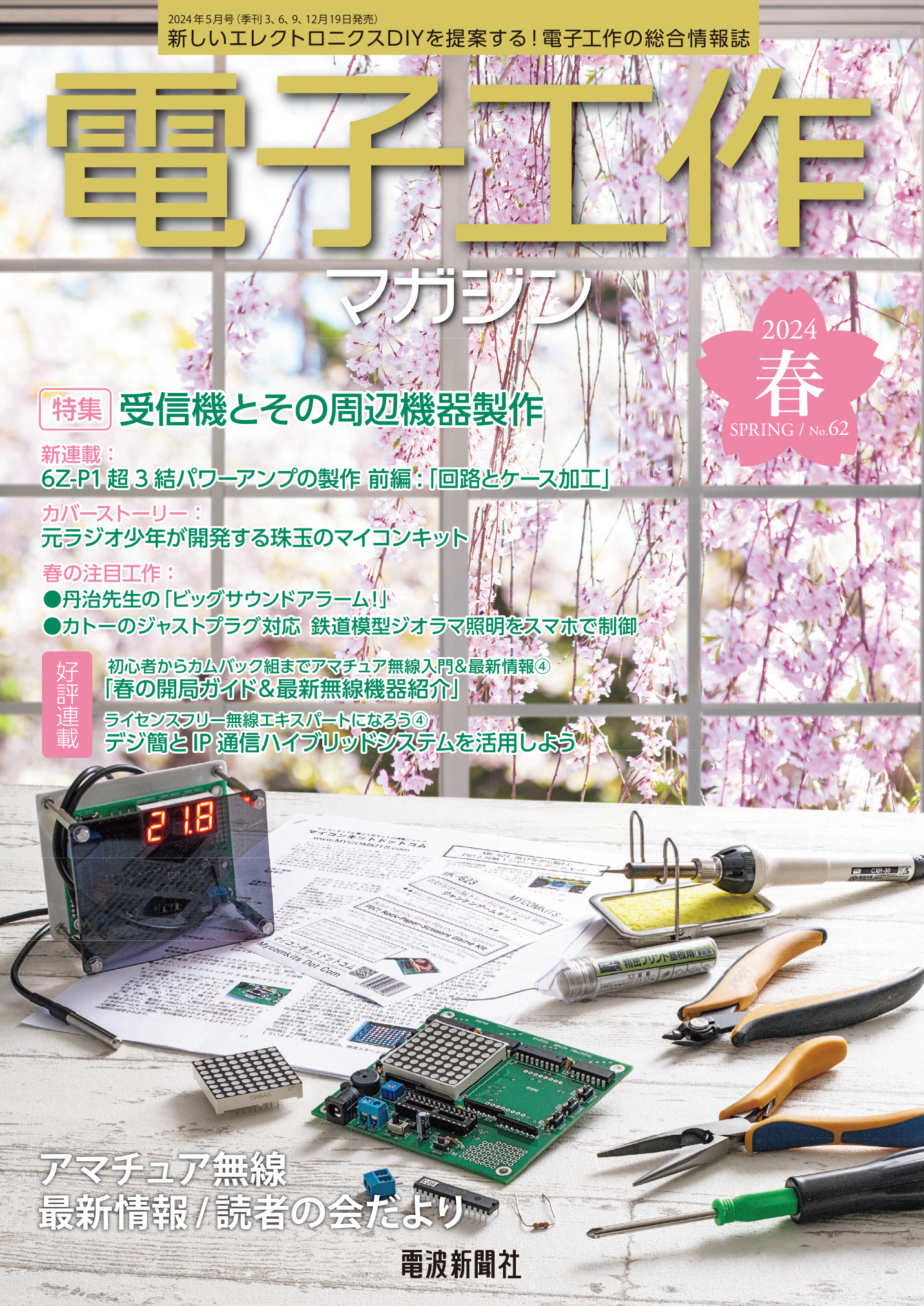 電子工作マガジン 2024 spring 表紙