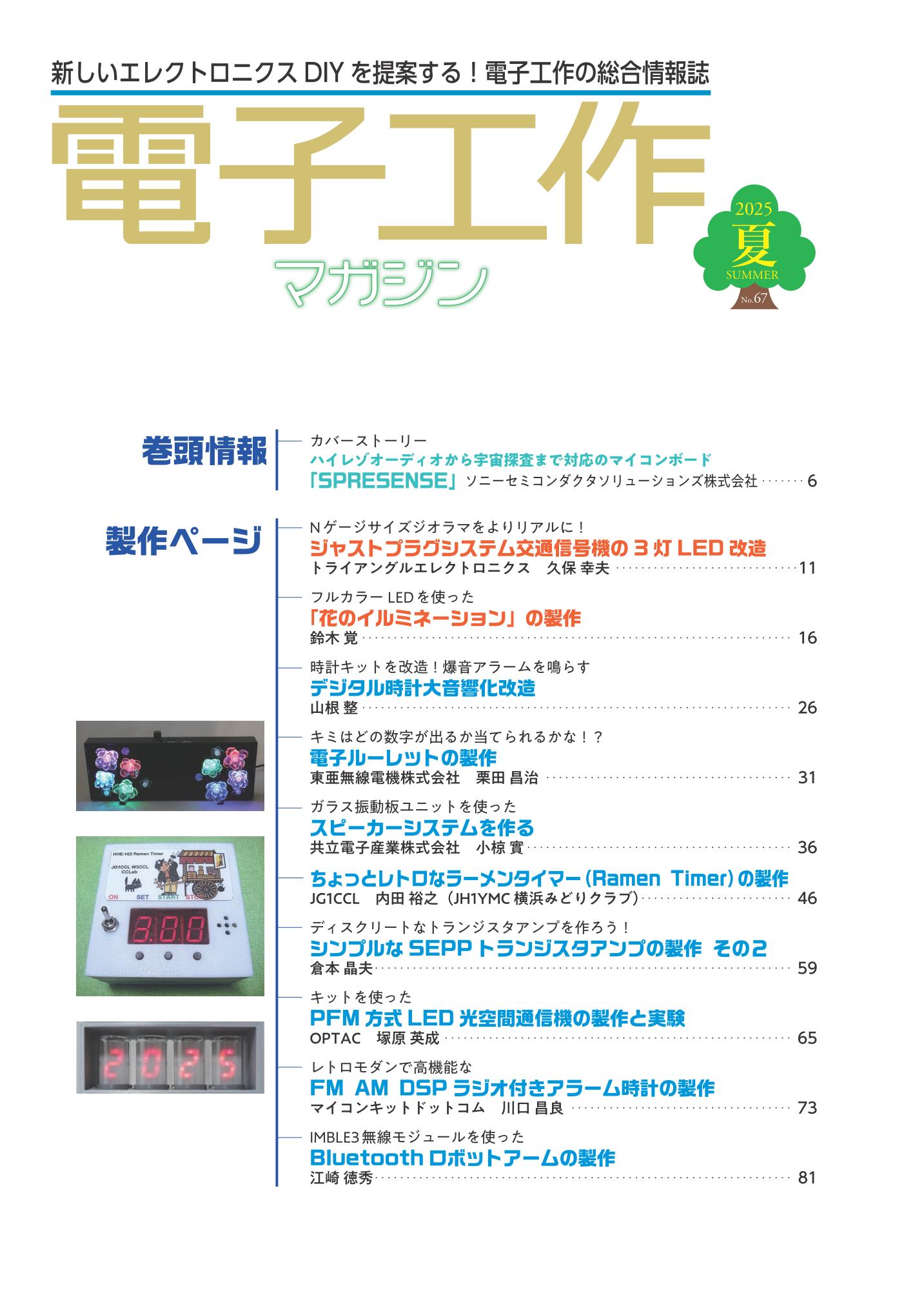 電子工作マガジン 2025 summer 目次