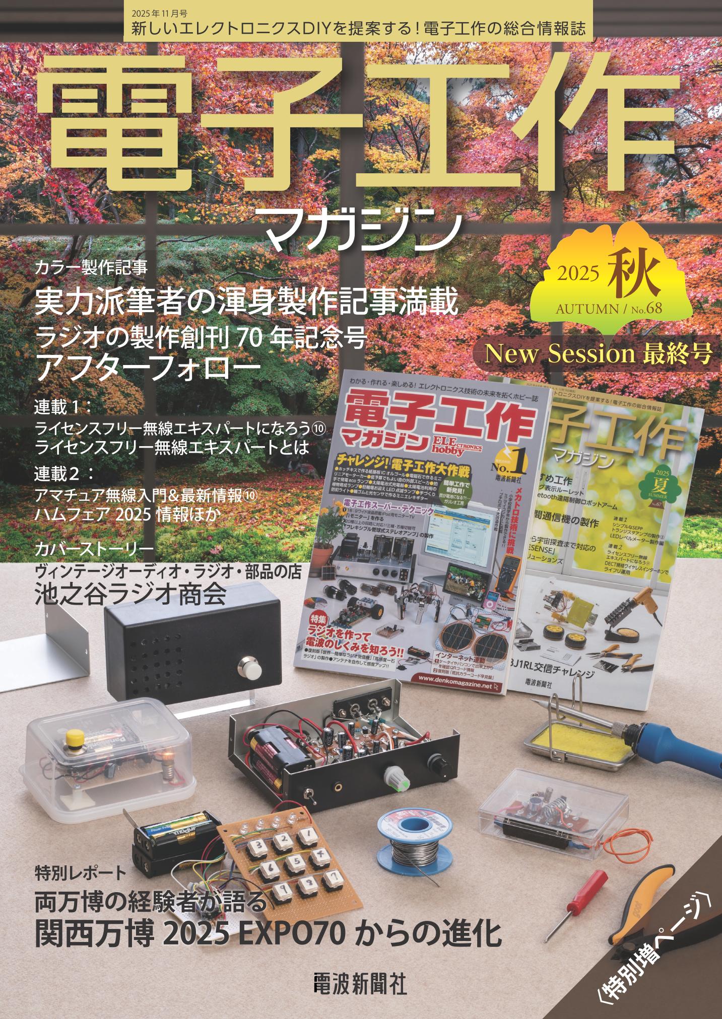 電子工作マガジン 2025 autumn表紙
